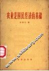 农业是国民经济的基础