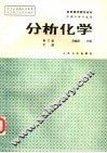 分析化学  下