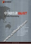 中国经济06/07