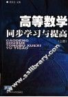 高等数学同步学习与提高  上