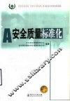 安全质量标准化