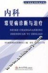 内科常见病诊断与治疗