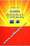 中国公民读本