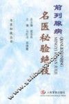 前列腺病名医秘验绝技