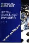 当前国际短期资本流动的监管问题研究