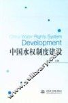 中国水权制度建设