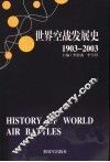 世界空军发展史