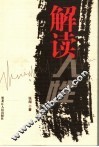 解读人性