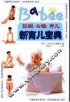 新育儿宝典  妊娠·分娩·育儿