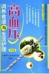 调养食谱与生活护理·高血压  双色版