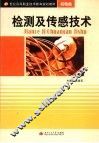 检测及传感技术