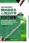 精神病学及心理治疗学应试习题集  最新版