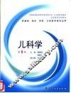 全国高等学校教材  儿科学  第6版  供基础、临床、预防、口腔医学类专业用