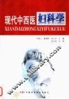 现代中西医妇科学
