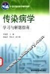 传染病学：学习与解题指南
