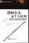 逻辑在先的个人权利  诺齐克的政治哲学