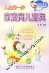 人生第一步  家庭育儿宝典