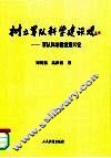 树立军队科学建设观  军队科学建设观10论