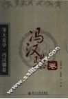 川大史学  冯汉骥卷