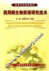 药用微生物资源研究技术
