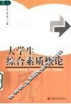 大学生综合素质概论