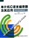 单片机C语言编译器及其应用：基于PIC18F系列