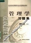 管理学习题集