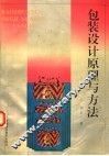 包装设计原理与方法
