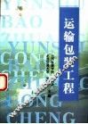运输包装工程