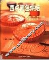 西点面包烘焙