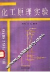 化工原理实验