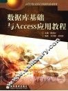 数据库基础与Access应用教程