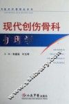 现代创伤骨科护理学