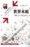 世界本原