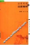 法家思想与法家精神  第2版