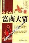 三十个富商大贾  中