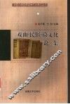 戏曲·民俗·徽文化论集