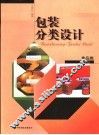 包装分类设计  食品类