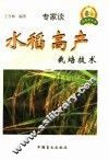 水稻高产栽培技术