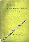 淡水鱼类养殖资料汇集  新增订版