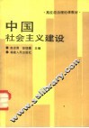 中国社会主义建设
