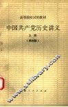 中国共产党历史讲义  上  第4版