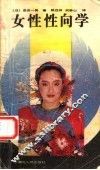 女性性向学