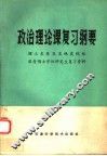 政治理论课复习纲要