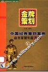金牌策划 V 中国经典策划案例