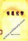 有机化学
