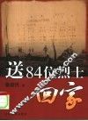 送84位烈士回家