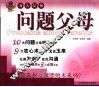 问题父母