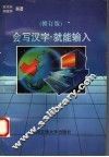 会写汉字，就能输入  写字式汉字输入法  鸿钟码  修订版