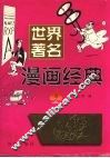 世界著名漫画经典 B